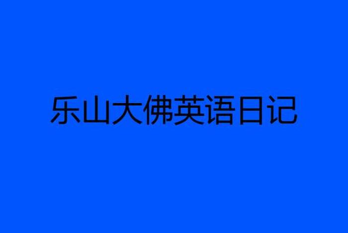 乐山大佛的英文简短介绍，介绍乐山大佛的英语短文
