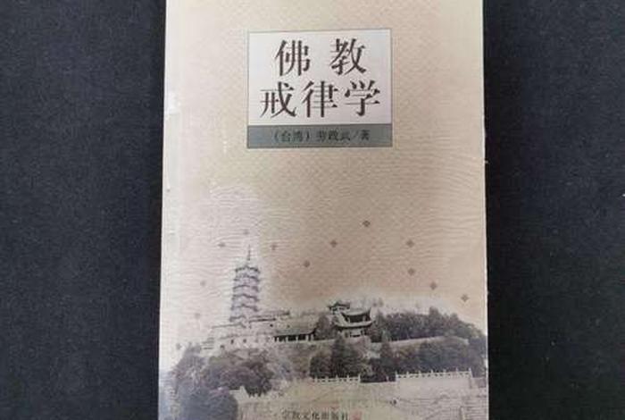 佛学戒律书籍 学佛 戒律