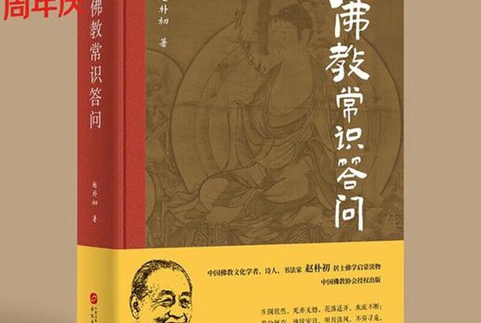 佛学基本常识问答及答案大全，佛学常识答问全文