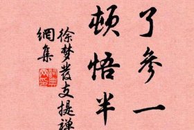 佛教名言名句禅语书法；佛教的书法名句大全
