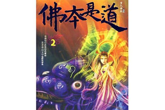 有佛教元素的小说，佛教相关的小说