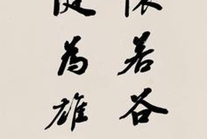 赵朴初居士书法作品，赵朴初传书法