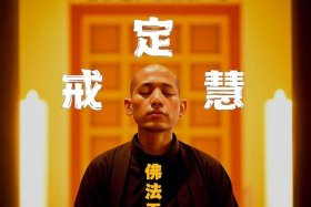 佛经与戒定慧、佛教教义的戒定慧