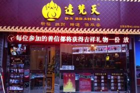 佛教用品店（佛教用品店名起不戴佛字名）