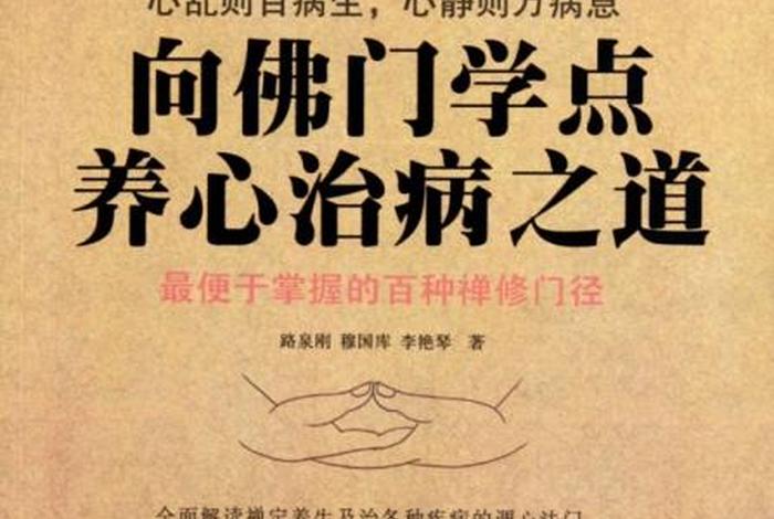 佛教养生学（佛学与养生）