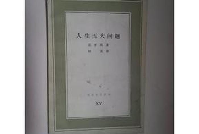 佛学人生五大问题、佛学人生五大问题是什么