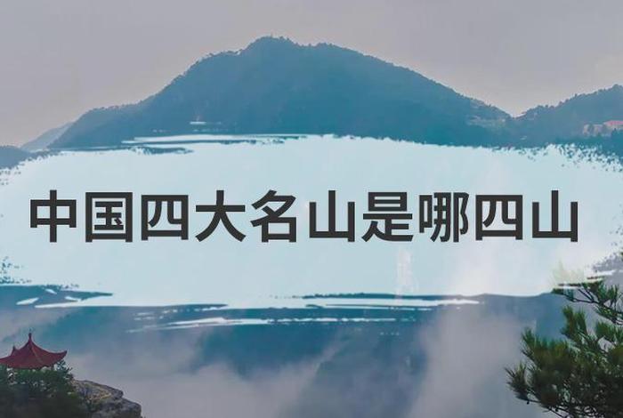 中国四大佛教名山怎么排序，中国四大佛教名山怎么排序出来的