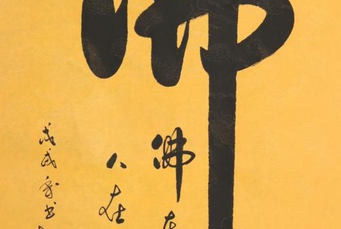 佛教文案书法，佛语书法
