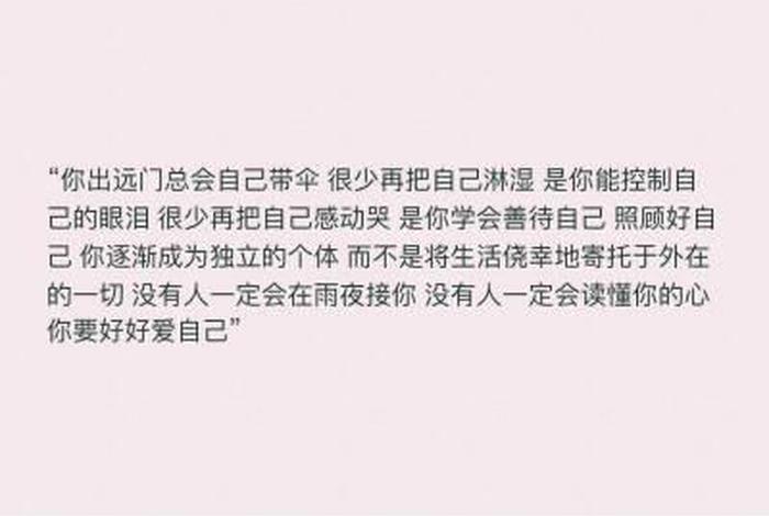 好好爱自己的经典语录，好好爱自己的经典语录简短