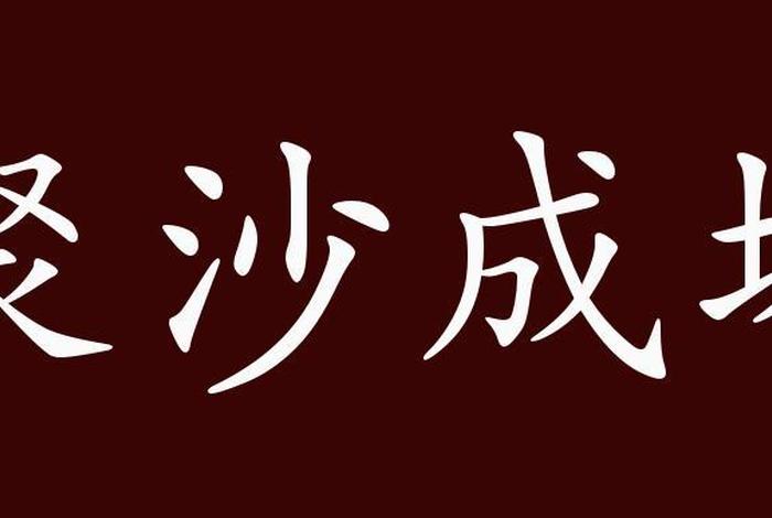 聚沙成塔意思是什么 聚沙成塔是什么意思解释
