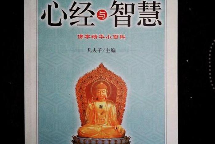 佛学应该看哪些经典，佛学必看的书