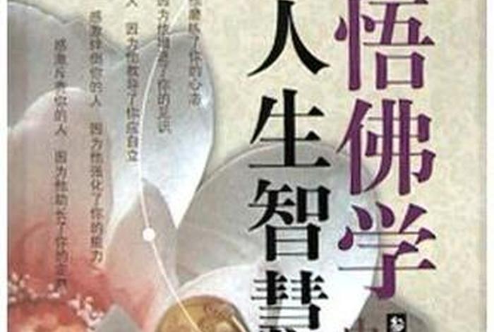佛教智慧书籍 佛学智慧书籍