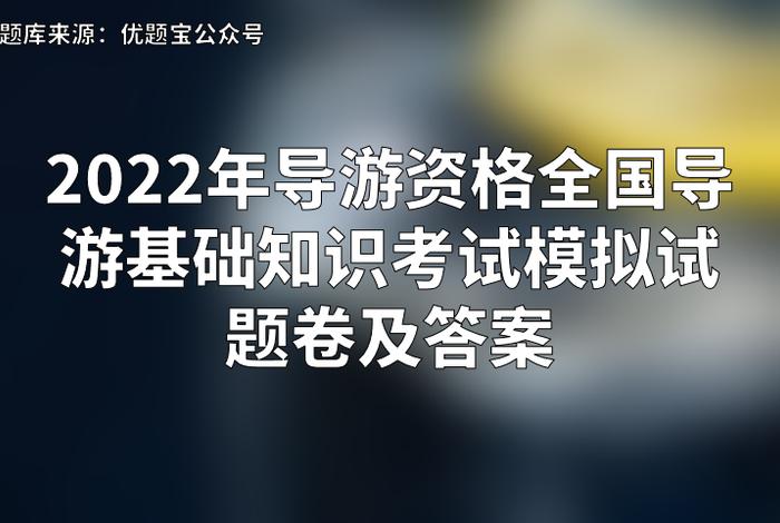 导游基础知识期末考试试卷及答案、导游基础知识测试