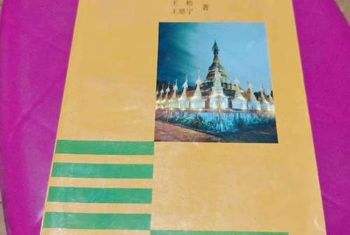 傣族佛教与傣族文化书籍；傣族佛教建筑