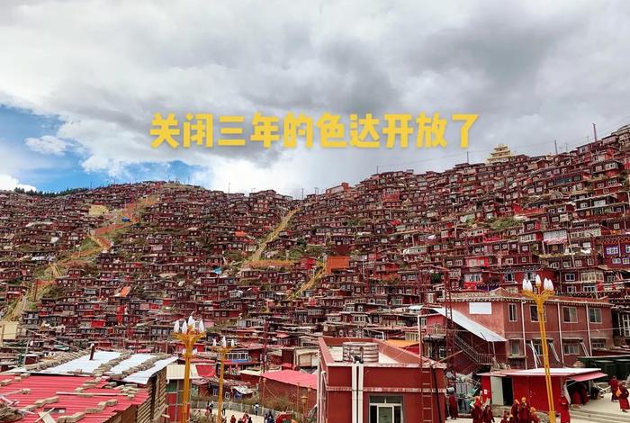 色达佛教学院；色达佛学院的由来