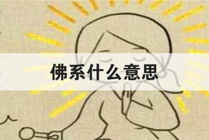 什么叫佛系、什么叫佛系的人