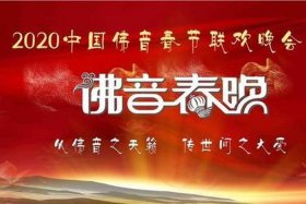 佛教春晚2020视频 佛教新春晚会
