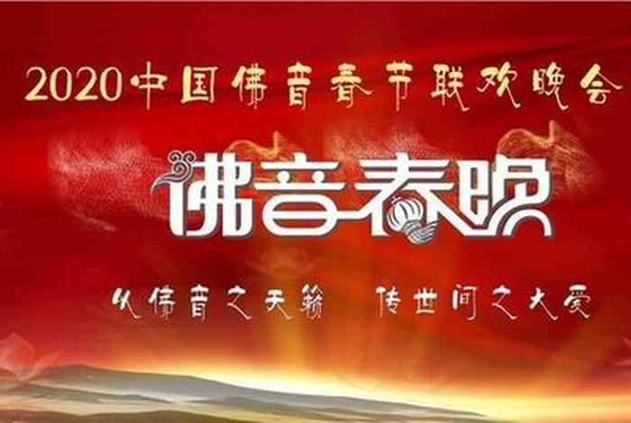 佛教春晚2020视频 佛教新春晚会