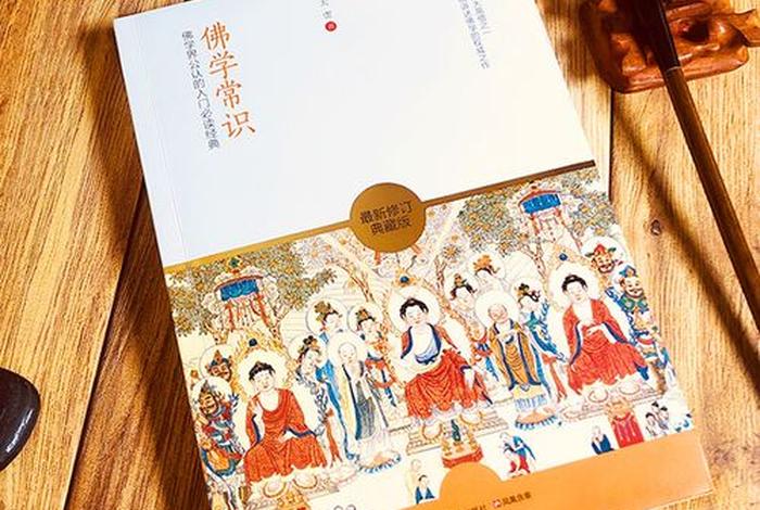 佛学常识下载、佛学常识课本