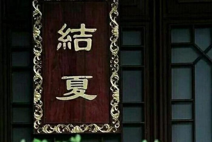 结夏安居结束应对师父说什么、结夏安居破夏会如何