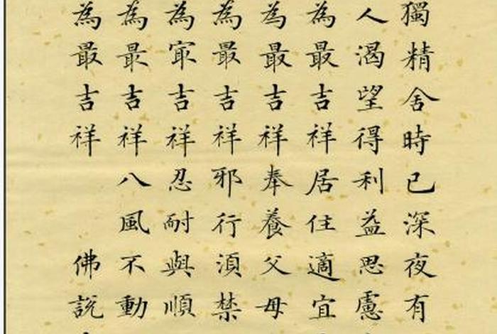 吉祥经原文全文、吉祥经原文全文图片高清