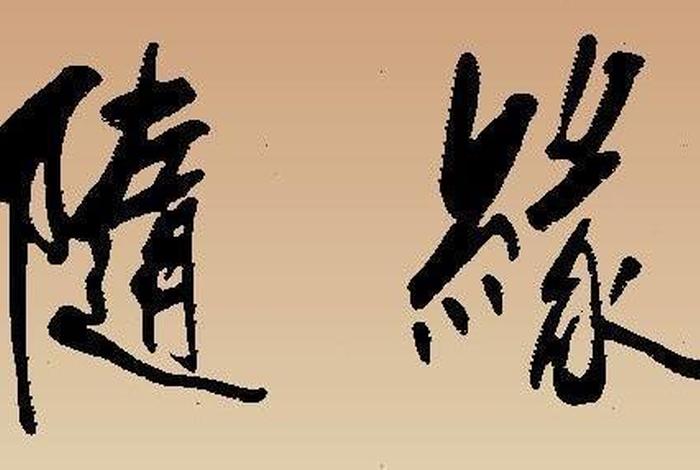 佛学的随缘是什么意思（佛教里随缘是什么意思）
