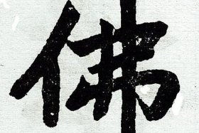 佛繁体书法；佛繁体字大全字典