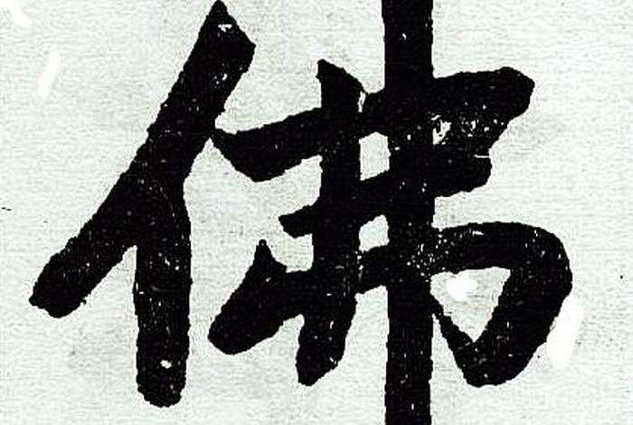 佛繁体书法；佛繁体字大全字典