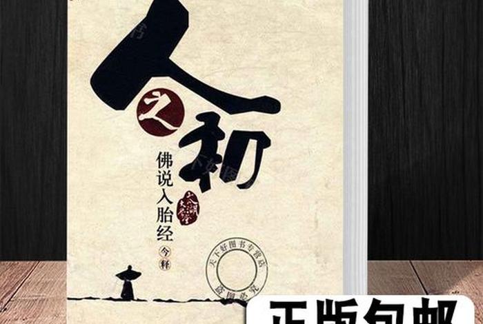 佛家讲怀孕过程（佛教中讲怀孕的经）