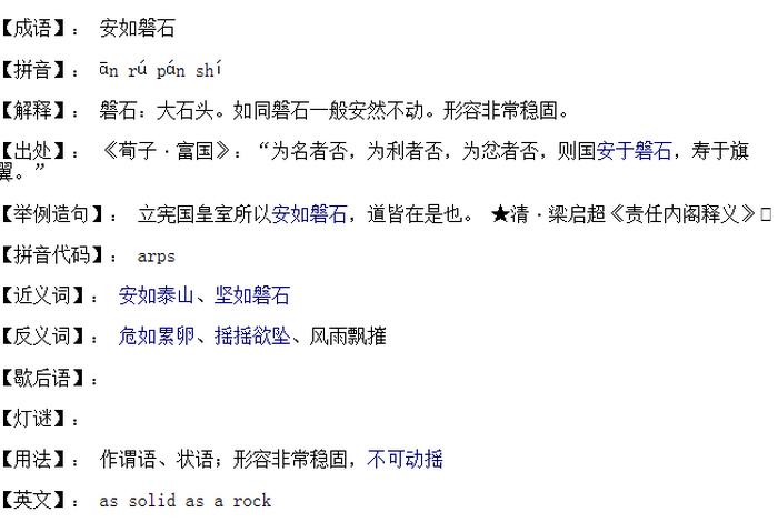 磐石是什么意思解释、磐石的意思解释