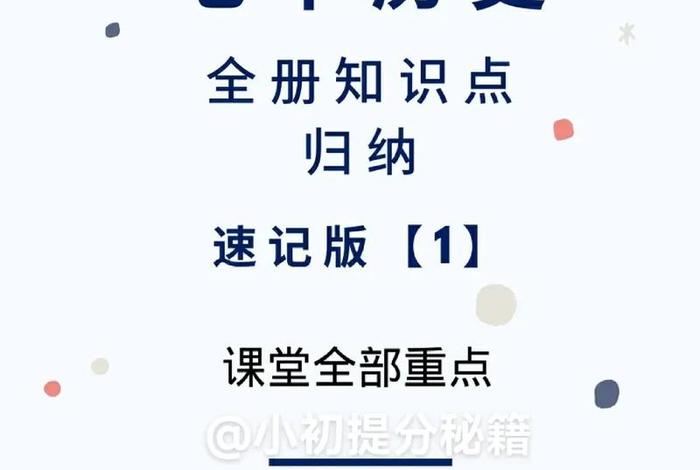 七年级历史知识点讲解 七年级历史知识点讲解视频