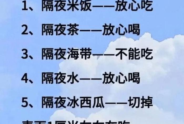 什么不可以隔夜、哪些东西不能隔夜吃