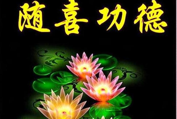 随喜赞叹与随喜功德，随喜赞叹随喜功德的意思