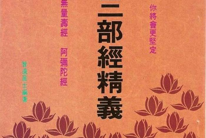 佛门三大净土经、净土三经是哪三经