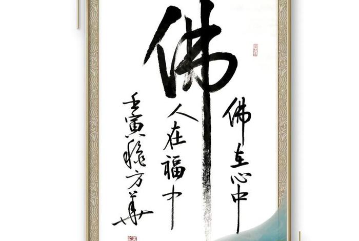 书法佛教知识大全图片高清 佛教书法作品图片大全