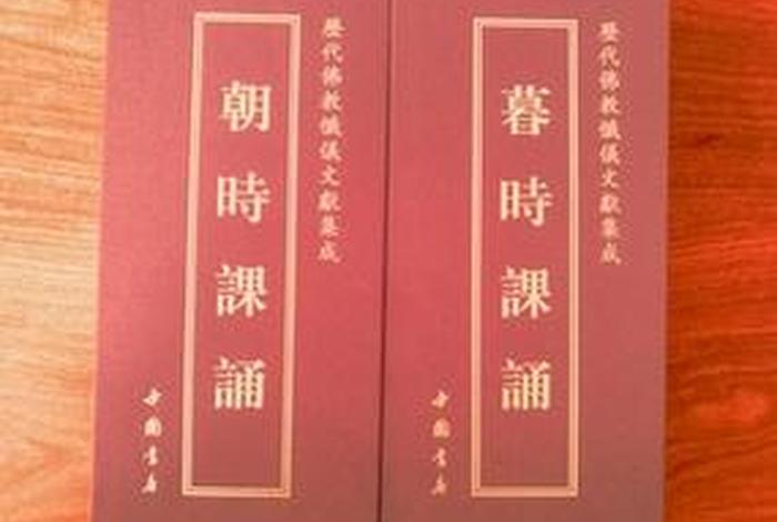 佛教早朝暮课（佛教朝暮课诵集）