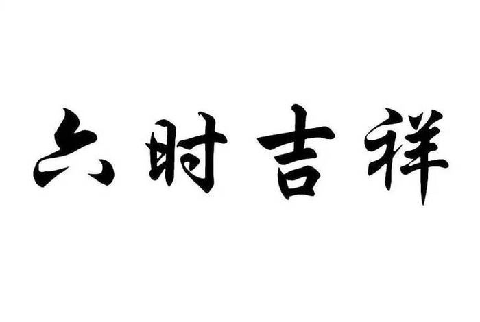 六时吉祥指的是哪六时；六时吉祥是啥意思？