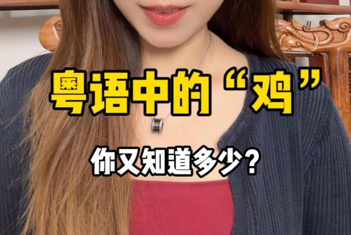 冷知识粤语，粤语趣味知识
