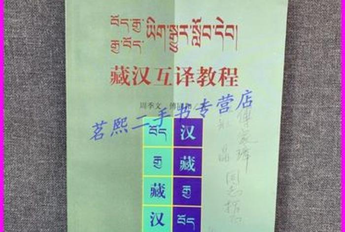 藏汉翻译基础知识，藏汉翻译收费标准