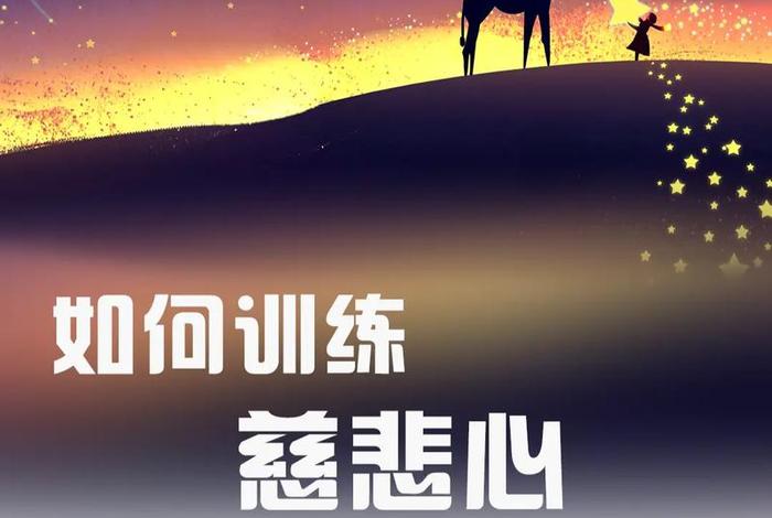 慈悲心愿；慈悲心有什么用