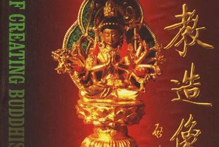 佛教造像法（佛教造像法pdf）