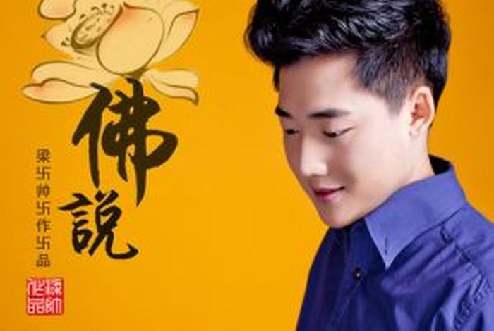 佛说歌曲经典部分 - 佛说歌曲视频播放