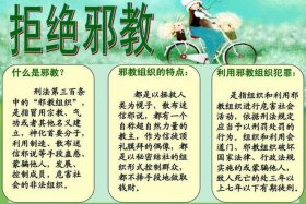 反邪教科普 反邪教科普视频