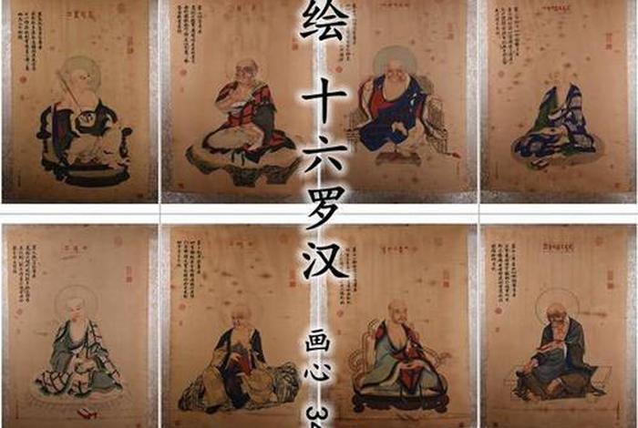 十六罗汉介绍；十六罗汉十八罗汉