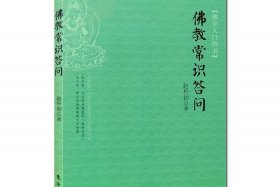 佛教常识问答全集下载；佛教常识答问电子版