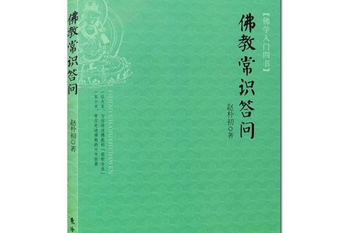 佛教常识问答全集下载；佛教常识答问电子版