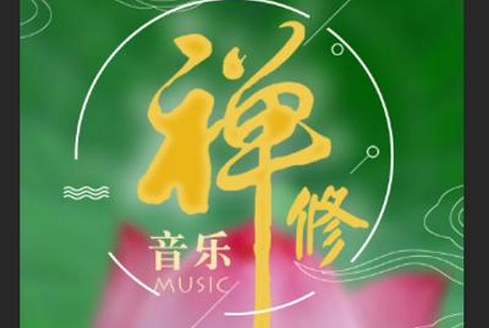佛教知识讲解背景音乐；佛教经典纯音乐