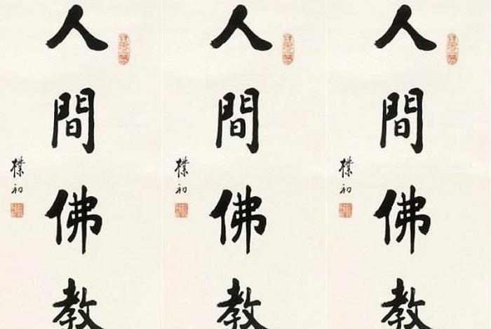 太虚大师的人生佛教 - 太虚大师人生佛教原文