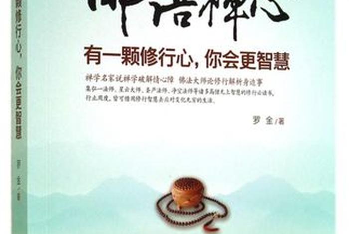 一本书讲透佛学千年智慧、一本书读懂佛教