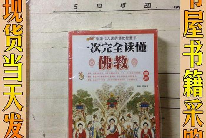 解读佛教的书；一次读懂佛教